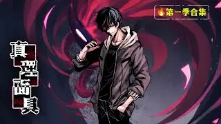 【真理面具】🔥第1季合集 ⚠️警告！戴上面具後，你的每句話都將成為“真理”！    1080P｜#寄生面具真理降臨 #操縱人心 #動態漫 #暗黑成長 #面具詛咒