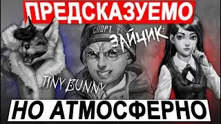 Обзор Tiny Bunny (Зайчик) 1-4 эпизод