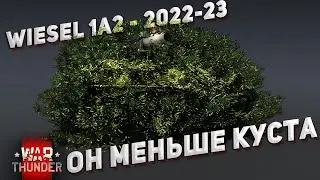 War Thunder - Wiesel 1A2 что ты такое в 2022-23, танк размером с куст