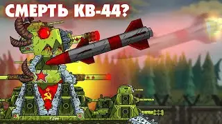 КВ-44 Погиб?-Мультики Про Танки