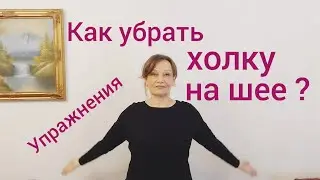 Как убрать холку на шее ? Упражнения для осанки, растяжки.