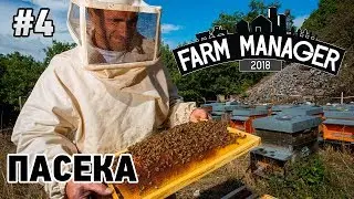 Farm Manager 2018 #4 Пасека (Белый бизнес)