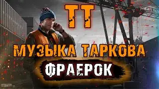 ТТ Музыка Таркова - Фраерок | Трек про лыжника