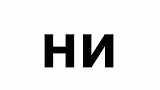 Урок 8 Попевка ня нё ню ни не. Развивающее обучающее видео для детей малышей