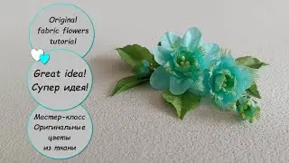 Super idea! Original fabric flowers tutorial / Супер идея! МК - Оригинальные цветы из ткани