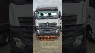 Когда стал на паркинг Во Франции 