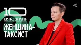 10 глупых вопросов ЖЕНЩИНЕ-ТАКСИСТУ