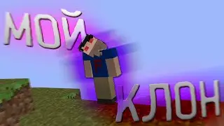 В этой версии Minecraft я встретил своего клона...