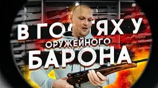 Зачем мне пистолет?  В гостях у оружейного барона.  Магазин оружия