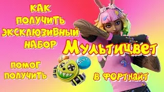 КАК ПОЛУЧИТЬ НАБОР МУЛЬТИЦВЕТ В ФОРТНАЙТ ЭКСКЛЮЗИВНЫЙ НАБОР True Colors Pack ОТ Playstation