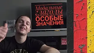 Урок 49. Немецкая грамматика В2-С1: модальные глаголы, особые значения. Курс немецкого.