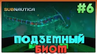 Subnautica ► ПОДЗЕМНЫЙ БИОМ ► 6