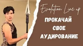 Прокачай аудирование || Evolution Line up - Adrian Bliss