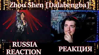 Zhou Shen [Dalabengba]  ( RUSSIA REACTION ) РЕАКЦИЯ