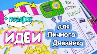 Мой Летний ПЛЕЙЛИСТ! Идеи для Личного Дневника Часть 122!