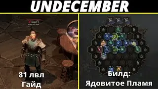 Undecember | Билд - Ядовитое Пламя | 81 лвл. Гайд