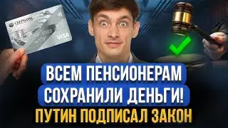 Новый закон защищает ВСЮ ПЕНСИЮ пенсионеров в 2024! Государство изменило закон пенсионеров должников