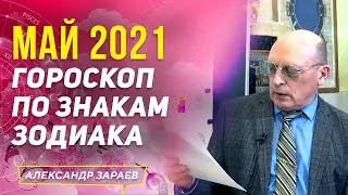 МАЙ 2021 ГОРОСКОП ПО ЗНАКАМ ЗОДИАКА | АЛЕКСАНДР ЗАРАЕВ 2021