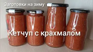 🍅Кетчуп на зиму с крахмалом, в магазине больше не покупаю