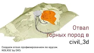 Civil_3d: моделирование отвала горных пород по ярусам.