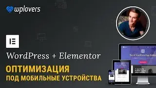 Как сделать адаптивный сайт в Elementor для WordPress