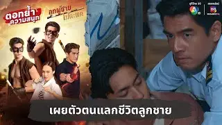 เผยตัวตนแลกชีวิตลูกชาย | ตอกย้ำความสนุก ลูกผู้ชายไม้ตะพด EP.6