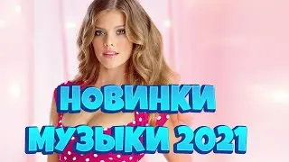 ✬МУЗЫКА 2021✬НОВИНКИ МУЗЫКИ 2021✬ОКТЯБРЬ 2021✬ЛУЧШАЯ МУЗЫКА✬ОСЕНЬ 2021✬