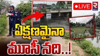 LIVE🔴ఏక్షణమైనా మూసీ నది..! | High Alert On Musi River Areas | Himayat Sagar Lake | RTV