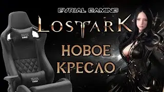 НОВОЕ КРЕСЛО (VMMGAME) И LOST ARK АРЕНА И РЕЙДЫ