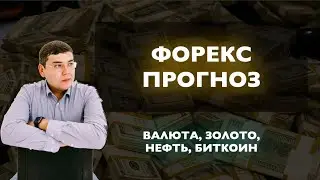 Форекс прогноз. План на неделю. Технический анализ валютного рынка, золото, нефть, биткоин.