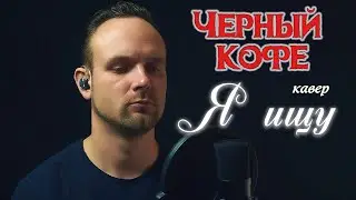 Я ищу - Черный кофе (кавер) vocaluga