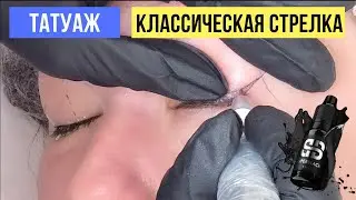 Классическая стрелка. Перманентный макияж