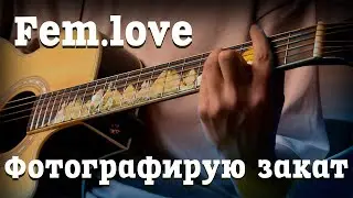 Fem.love - Фотографирую закат (cover by vlladissslove)