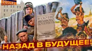 РЫВОК, ПРОРЫВ, ТОЛЧОК И.. РАЗВАЛ. У Путина все будет хорошо, у России - плохо!