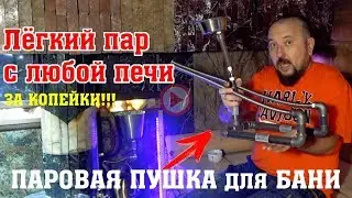 ПАРОВАЯ ПУШКА! Легкий пар в бане и сауне с ЛЮБОЙ БАННОЙ ПЕЧИ