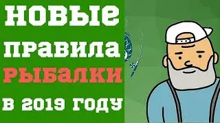 Новые Правила Рыбалки  в 2019 году