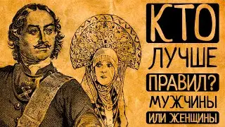 Кто лучшие правители в истории: мужчины или женщины?