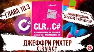 CLR via C#. Глава 10.3. Инициализаторы объектов и коллекций