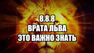 8.8.8 Врата Льва - это важно знать! Не верь тому, что говорят