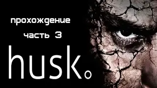 Husk прохождение часть 3 Забагованный полицейский участок