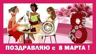 Приколы про женщин! Не пора ли нам начать 8 марта отмечать!