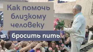 Как помочь близкому человеку бросить пить