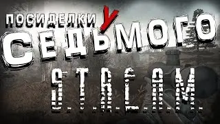 S.T.A.L.K.E.R. Посиделки у Седьмого ► Anomaly REDUX 1.1  РЕЖИМ ВЫЖИВАНИЯ СТРИМ №1