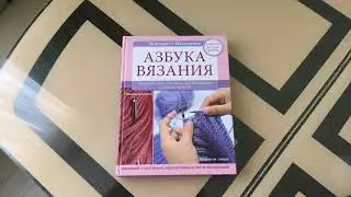 Обзор книги Азбука Вязания М. Максимовой/Лучший самоучитель по вязанию