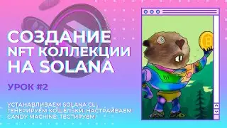 Как создать NFT коллекцию на Solana. УРОК #2