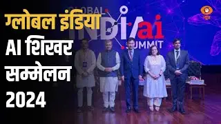 ग्लोबल इंडिया AI शिखर सम्मेलन 2024 | Today Focus