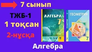 7 сынып. Алгебра. ТЖБ (СОЧ). 1 тоқсан. 2-нұсқа. Тоқсандық жиынтық бақылау.