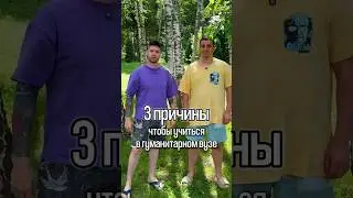 Поступай в гуманитарный ВУЗ!