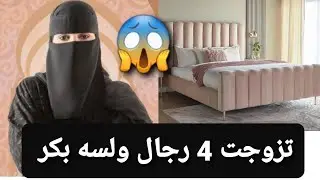 تزوجت 4 رجال ولسه بكر 😱 قصة حقيقية ‼