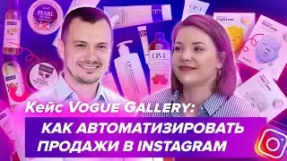 Кейс Vogue Gallery: Как автоматизировать продажи в Instagram-магазине косметики